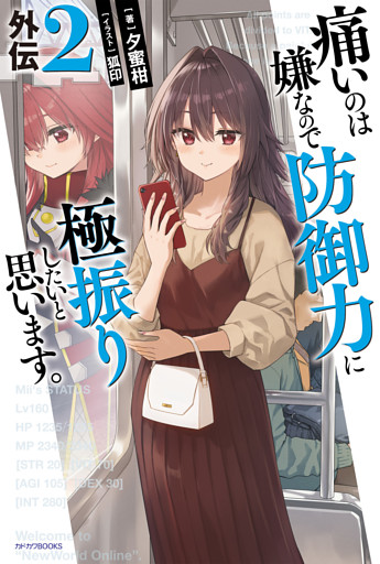 痛いのは嫌なので防御力に極振りしたいと思います。　外伝２