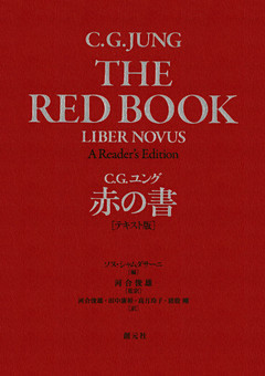 赤の書［テキスト版］