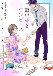 肩甲骨とワンピース（3）