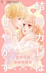 結局カレは甘やかす～瓜生花子よみきり集～（１）