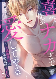 喜べ、俺がナカまで愛してやる～S級御曹司の爆愛求婚SEX７