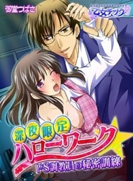 深夜限定ハローワーク☆ドS調教員の秘密訓練（１）