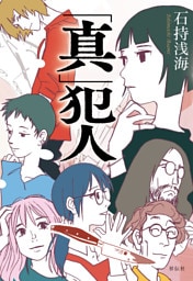 「真」犯人
