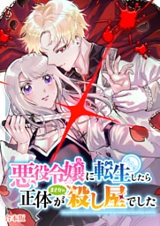 悪役令嬢に転生したら正体がまさかの殺し屋でした【合本版】