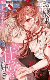 お嬢様はお仕置きが好き（１１）
