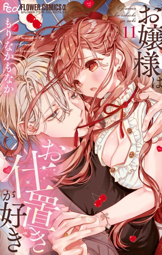 お嬢様はお仕置きが好き（１１）