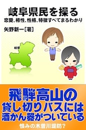 岐阜県民を操る｛恋愛、相性、性格、特徴すべてまるわかり｝