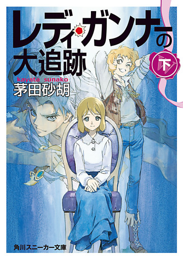 レディ・ガンナーの大追跡（下）（スニーカー文庫）