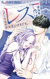 レス―ヘタくそなのはお互いさまです。―（６）