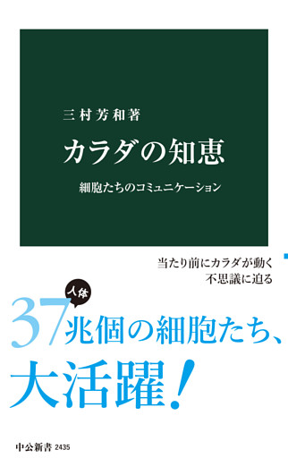 カラダの知恵　細胞たちのコミュニケーション