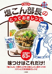 塩こん部長のとっておきレシピ