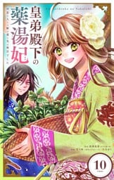 皇弟殿下の薬湯妃～初恋の人との駆け落ち先は後宮でした～【単話】（１０）