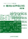 新　知りたいエアトロニクス