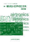 新　知りたいエアトロニクス