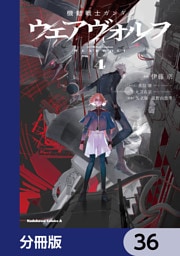 機動戦士ガンダム ウェアヴォルフ【分冊版】　36