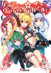 ダスティー☆ヴァンパイアガール(1)
