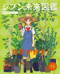 自然が好き！１２　ジブン未来図鑑　職場体験完全ガイド＋