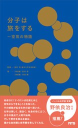分子は旅をする