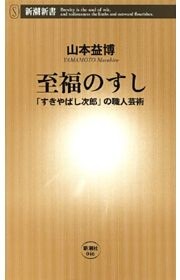 至福のすし—「すきやばし次郎」の職人芸術—（新潮新書）
