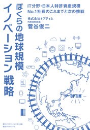 ぼくらの地球規模イノベーション戦略