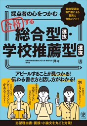 採点者の心をつかむ 合格する総合型選抜・学校推薦型選抜