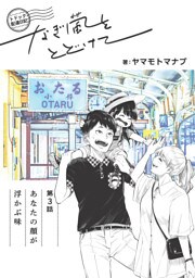 トドック配達日記 なぎ風をとどけて　第3話　あなたの顔が浮かぶ味