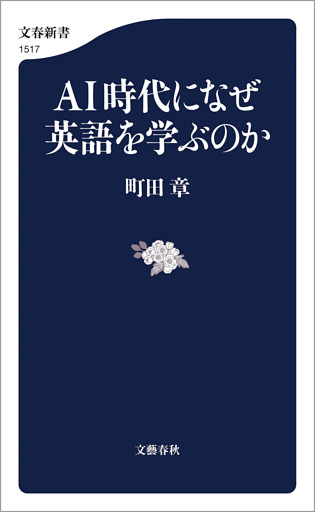 ＡＩ時代になぜ英語を学ぶのか