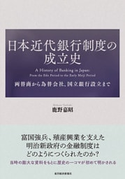 日本近代銀行制度の成立史―両替商から為替会社、国立銀行設立まで