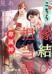 こちら縁結び担当課～あなたの専属神さま見つけます！～