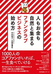 人もお金も自然と集まる　ファンクラブビジネスの始め方