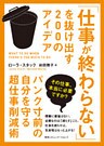 「仕事が終わらない」を抜け出す200のアイデア