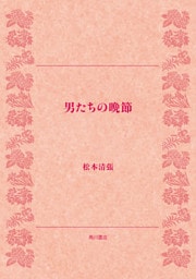 男たちの晩節