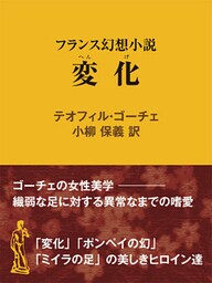 変化 フランス幻想小説