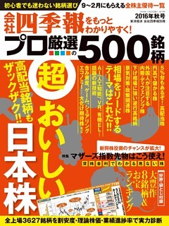 会社四季報プロ５００　2016年秋号