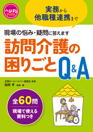実務から他職種連携まで　現場の悩み・疑問に答えます 訪問介護の困りごとQ＆A