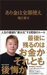 あり金は全部使え（マガジンハウス新書）