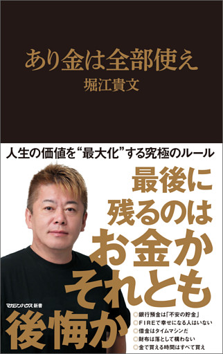 あり金は全部使え（マガジンハウス新書）