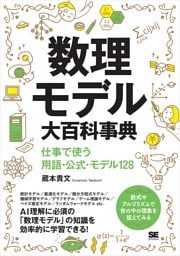 数理モデル大百科事典 仕事で使う用語・公式・モデル128