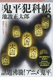 鬼平犯科帳[決定版]（八）