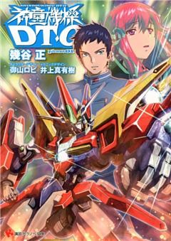 神童機操ＤＴ－Ｏ