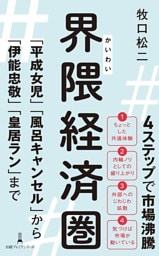 界隈経済圏　「平成女児」「風呂キャンセル」から「伊能忠敬」「皇居ラン」まで
