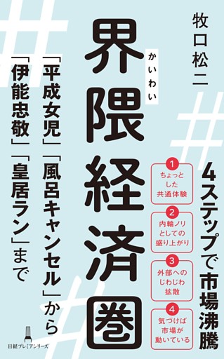 界隈経済圏　「平成女児」「風呂キャンセル」から「伊能忠敬」「皇居ラン」まで