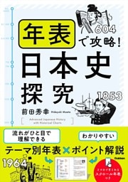 年表で攻略!日本史探究