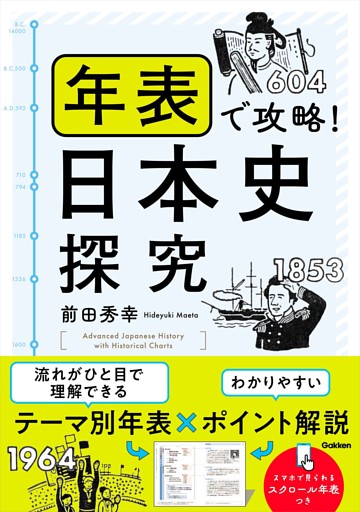 年表で攻略！日本史探究