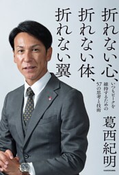 折れない心、折れない体、折れない翼　いつもピークを維持するための57の思考と技術