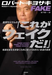 金持ち父さんの「これがフェイクだ！」　――格差社会を生き抜くために知っておきたいお金の真実