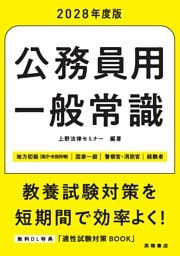 ２０２８年度版　公務員用　一般常識