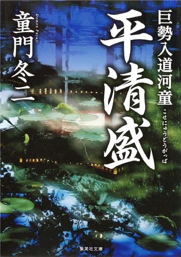 巨勢入道河童　平清盛