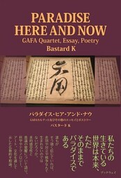 パラダイス・ヒア・アンド・ナウ　GAFAカルテット及び他のエッセイとポエトリー（フランス語版）