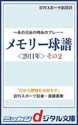 あの日あの時あのプレー　メモリー球譜　２０１１年その２